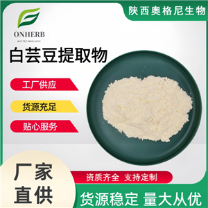 白蕓豆提取物 白蕓豆粉 白蕓豆肽白蕓豆