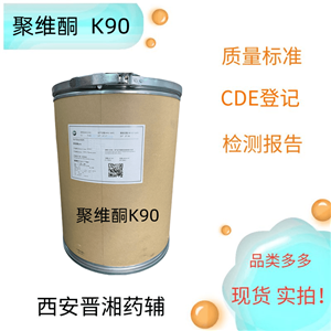 聚維酮k90，USP/藥用級(jí)   資質(zhì)齊全