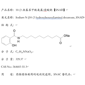 10-(2-羥基苯甲酰氨基)癸酸鈉，SNAD，N-[8-(2-羥基苯甲酰基)氨基]辛酸鈉SNAC替代品