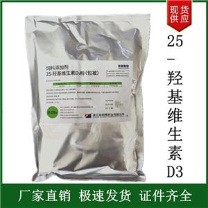 飼料級(jí)25-羥基維生素D3 VD3粉飼料添加劑