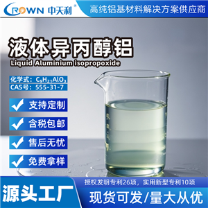 液體異丙醇鋁 高純液體異丙醇鋁 液體三異丙氧基鋁 合成材料用中間體 偶聯(lián)劑原料