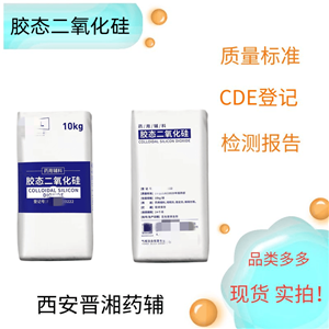 膠態(tài)二氧化硅，藥用輔料，增稠劑，新批號