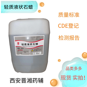 輕質(zhì)液狀石蠟，符合藥典四部，500ml/瓶 資質(zhì)齊全