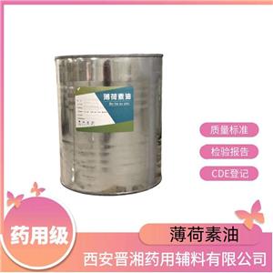 薄荷素油(藥用輔料），庫(kù)存充足，新批號(hào)