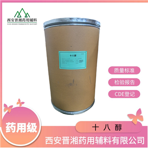 十八醇，藥用輔料，資質(zhì)齊全 申報(bào)無憂，500g