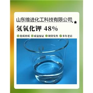 山東液體氫氧化鉀倉庫 國(guó)標(biāo)工業(yè)級(jí)48%含量 可定制包裝