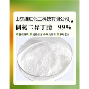 偶氮二異丁腈 山東偶氮二異丁腈?zhèn)}庫 20kg/箱國(guó)標(biāo)工業(yè)級(jí) 發(fā)泡劑引發(fā)劑