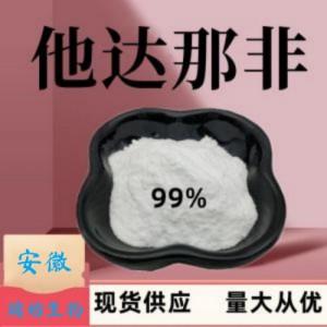 他達那非原料廠家批發(fā)高含量西力士原粉10g小包裝樣品