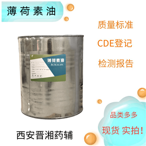 薄荷素油，研發(fā)1kg 新批號(hào) 庫(kù)存充足