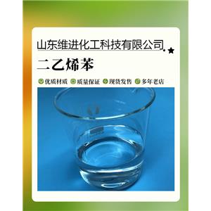 二乙烯苯 山東二乙烯苯桶裝倉(cāng)庫(kù) 國(guó)標(biāo)工業(yè)級(jí)含量63%