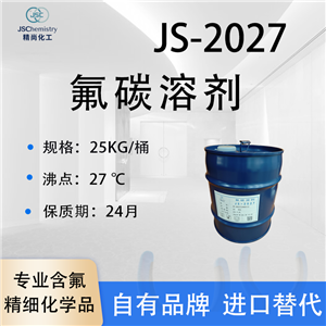 JS-2027氟碳溶劑 全氟碳 聚氨酯發(fā)泡劑 可按需分裝 可出口 精尚化工