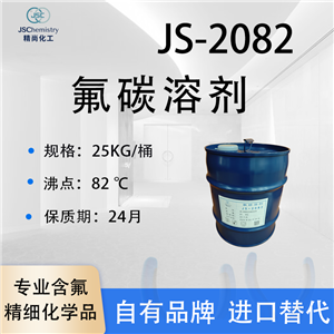 JS-2082氟碳溶劑 化學(xué)反應(yīng)氟溶劑 氟油稀釋劑 精尚化工 樣品可售