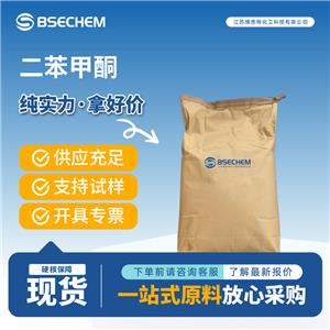 二苯甲酮 119-61-9 定香劑 日化香料 支持試樣 支持詢價(jià)