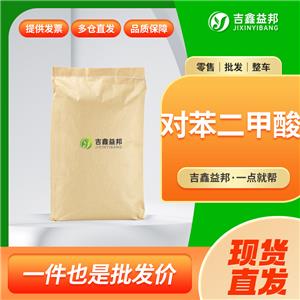 精對苯二甲酸100-21-0工業(yè)級合成材料中間體