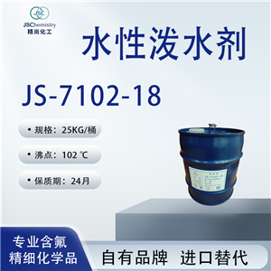 JS-7102-18水性撥水劑 防水防油劑 含氟丙烯酸樹(shù)脂溶液  精尚化工 可非標(biāo)定制