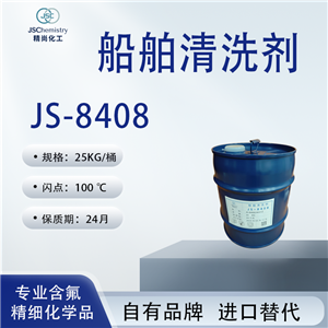 JS-8408船舶清洗劑 表面活性劑 成本低 不殘留 精尚化工