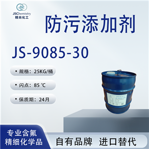 JS-9085-30防污添加劑 涂料助劑 優(yōu)異的防污性能 溶解性好 精尚化工