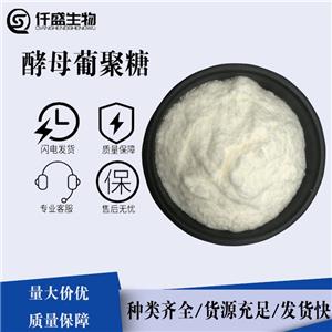 水溶性葡聚糖 酵母葡聚糖食品級 含量99% 食品原料 營養(yǎng)強(qiáng)化劑