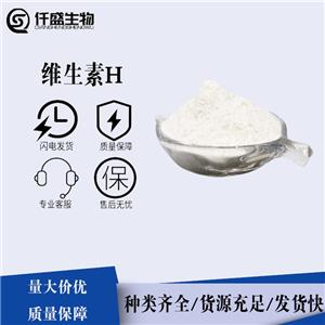 維生素H 22879-79-4 99%高含量 食品級 多種規(guī)格