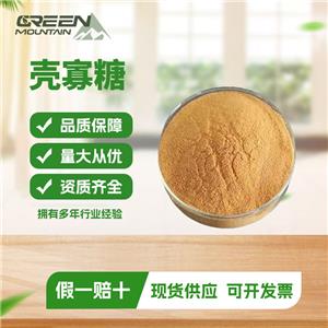 殼寡糖 食品用農(nóng)業(yè)用工業(yè)用飼料用殼寡糖國(guó)標(biāo)1kg起訂