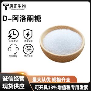 D-阿洛酮糖天然甜味劑食品級健康代糖食品烘焙0卡糖0脂無蔗糖