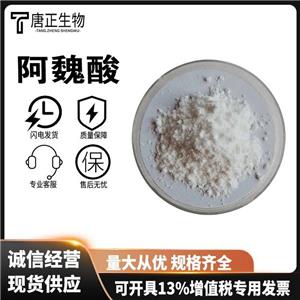 阿魏酸 食品級 營養(yǎng)強化劑 米糠提取物 粉末狀 1135-24-6