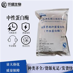 中性蛋白酶 高含量 食品級 國際標(biāo)準(zhǔn) 9068-59-1