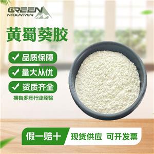 黃蜀葵膠食品級 增稠劑穩(wěn)定劑 高粘度