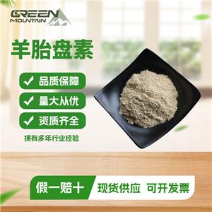 羊胎盤素 凍干粉 化妝品原料 動物提取物 多規(guī)格