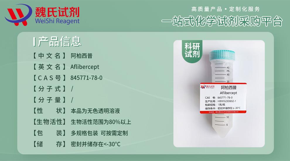 阿柏西普—845771-78-0產(chǎn)品信息.jpg