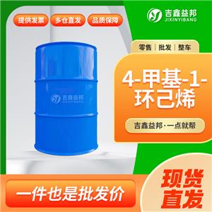 4-甲基-1-環(huán)己烯，591-47-9，有機(jī)合成中間體