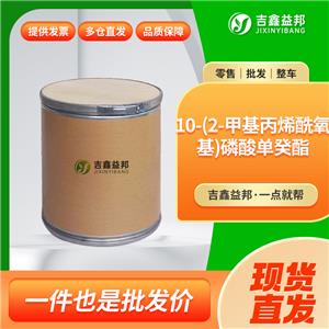 10-(2-甲基丙烯酰氧基)磷酸單癸酯，85590-00-7，醫(yī)藥中間體